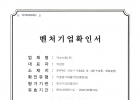 벤처기업확인…