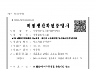 직접생산확인…