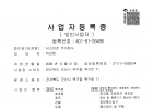 사업자등록증(2…